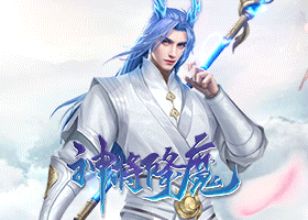 神将降魔